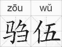 驺伍的拼音