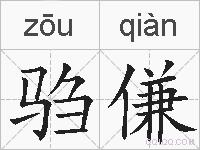 驺傔的拼音