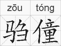 驺僮的拼音