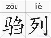 驺列的拼音