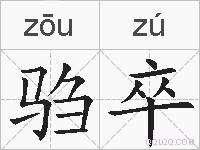 驺卒的拼音