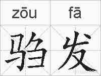驺发的拼音