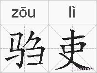 驺吏的拼音