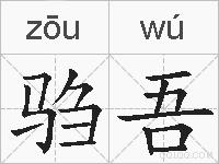 驺吾的拼音