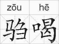 驺喝的拼音