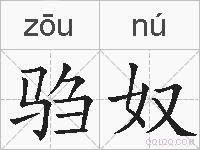 驺奴的拼音