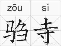驺寺的拼音