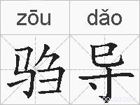 驺导的拼音