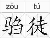 驺徒的拼音