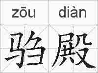 驺殿的拼音