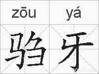 驺牙的拼音