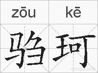 驺珂的拼音