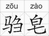驺皂的拼音