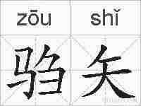 驺矢的拼音