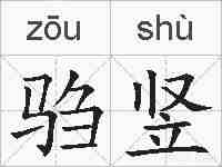 驺竖的拼音