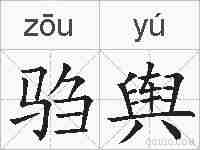 驺舆的拼音