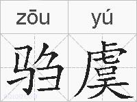 驺虞的拼音