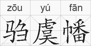 驺虞幡的拼音