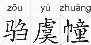 驺虞幢的拼音