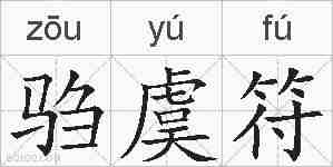 驺虞符的拼音