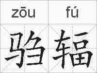 驺辐的拼音