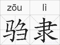 驺隶的拼音