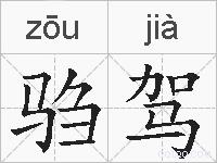 驺驾的拼音