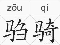 驺骑的拼音