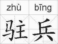 驻兵的拼音