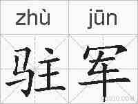 驻军的拼音
