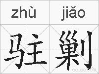 驻剿的拼音