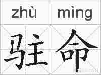 驻命的拼音