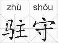 驻守的拼音