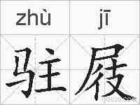驻屐的拼音