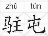 驻屯的拼音