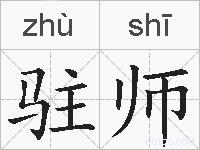 驻师的拼音
