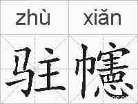 驻幰的拼音