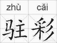 驻彩的拼音