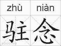 驻念的拼音