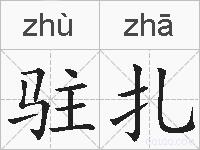 驻扎的拼音