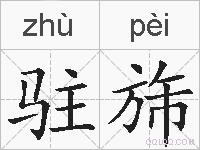 驻旆的拼音