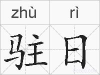 驻日的拼音