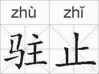 驻止的拼音