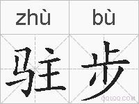 驻步的拼音