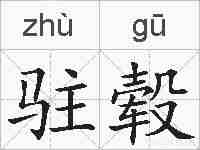 驻毂的拼音