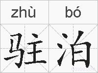 驻泊的拼音