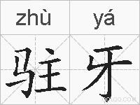 驻牙的拼音