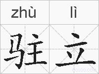 驻立的拼音