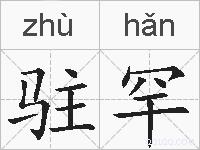 驻罕的拼音