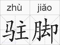 驻脚的拼音